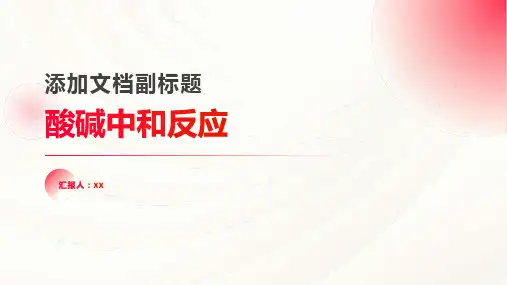 酸碱中和反应