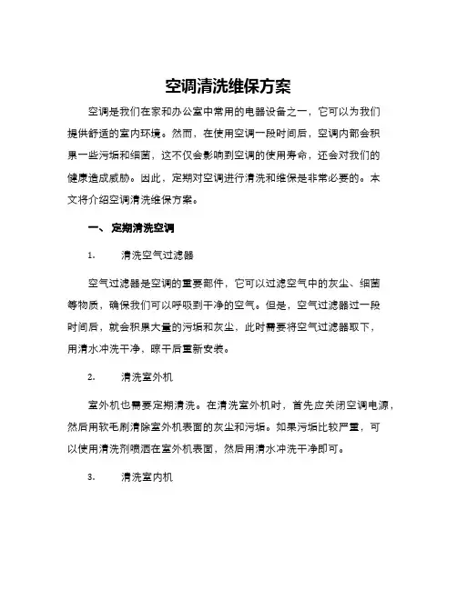 空调清洗维保方案
