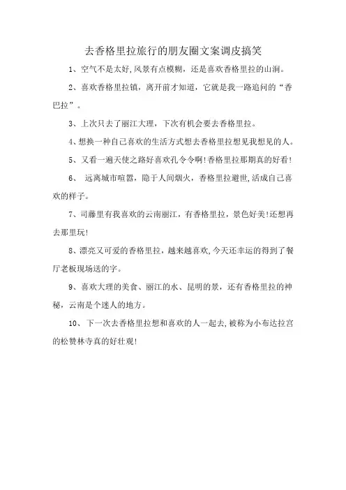 去香格里拉旅行的朋友圈文案调皮搞笑