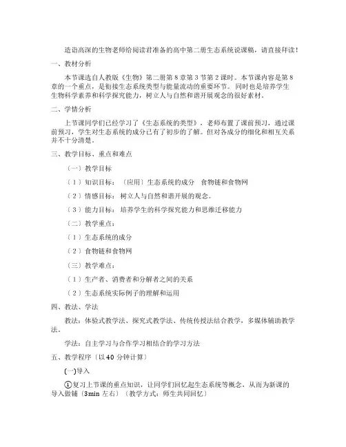 高中第二册生态系统说课稿