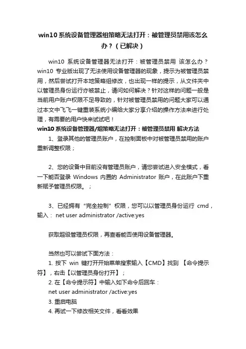 win10系统设备管理器组策略无法打开：被管理员禁用该怎么办？（已解决）