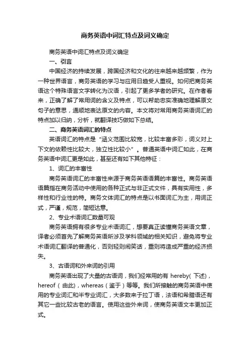 商务英语中词汇特点及词义确定