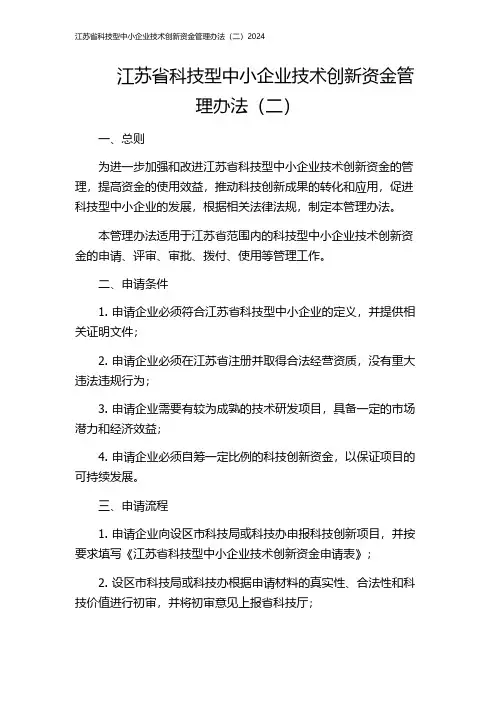 江苏省科技型中小企业技术创新资金管理办法(二)2024