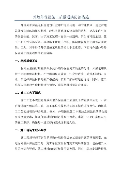 外墙外保温施工质量通病防治措施