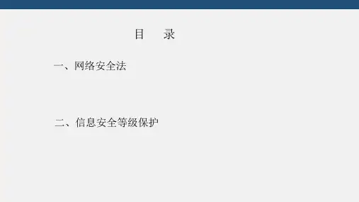网络安全法与等级保护ppt课件