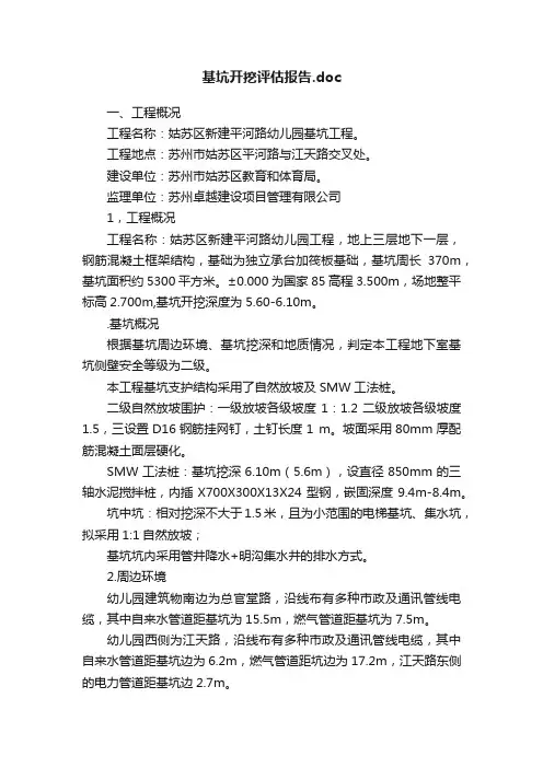 基坑开挖评估报告.doc
