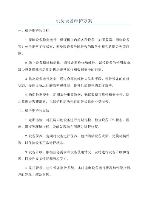 机房设备维护方案
