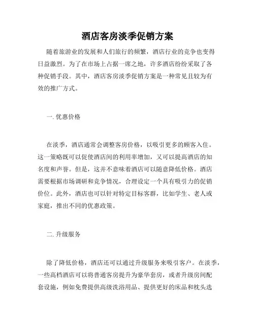 酒店客房淡季促销方案
