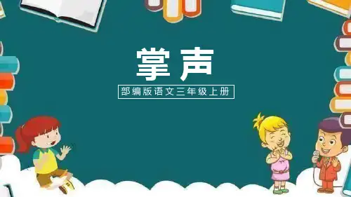 部编版三年级上册语文《掌声》PPT课文电子课件