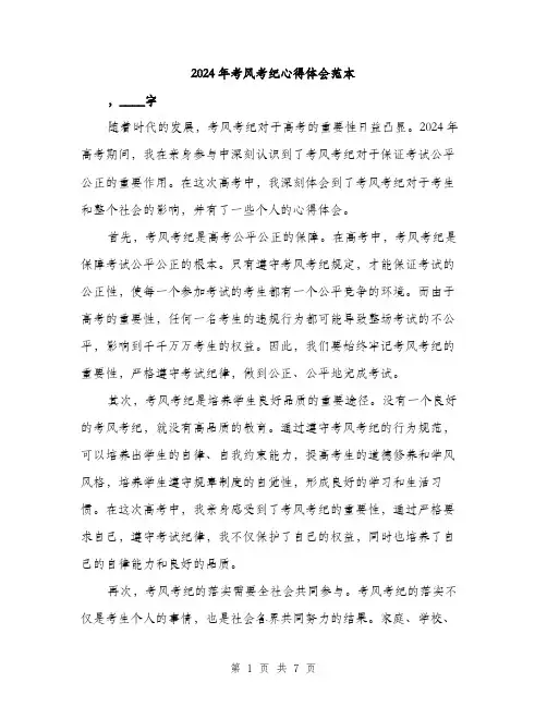 2024年考风考纪心得体会范本(三篇)