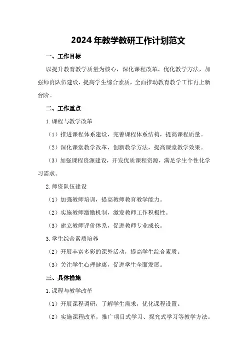 2024年教学教研工作计划范文
