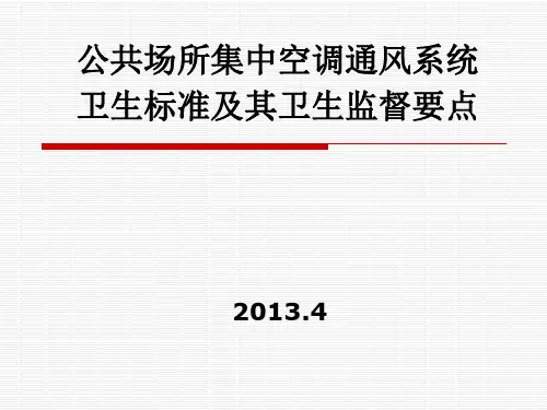 公共场所集中空调通风系统卫生标准PPT课件