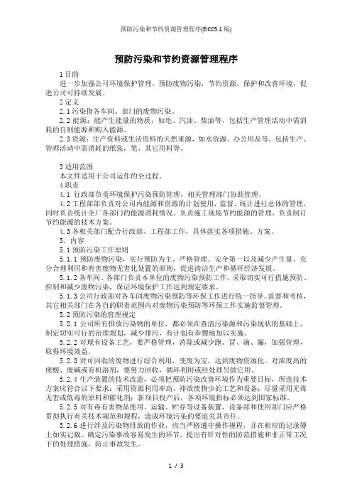预防污染和节约资源管理程序(EICC5.1版)