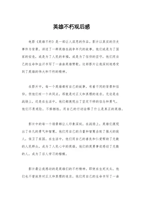 英雄不朽观后感
