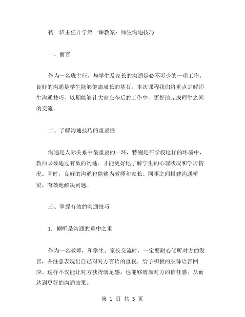 初一班主任开学第一课教案：师生沟通技巧