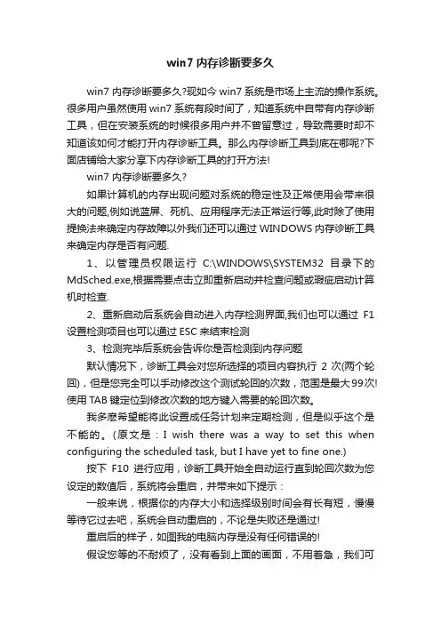 win7内存诊断要多久