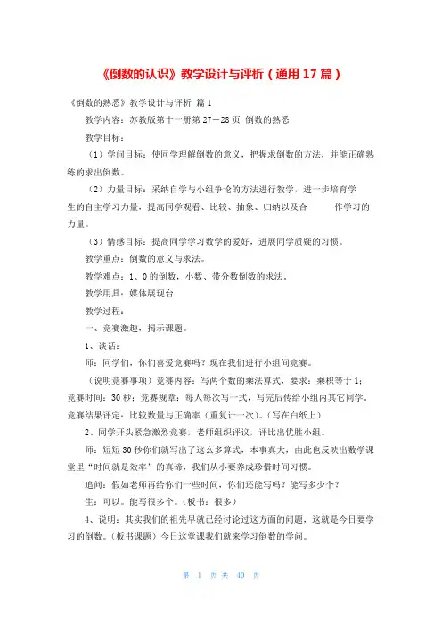 《倒数的认识》教学设计与评析(通用17篇)