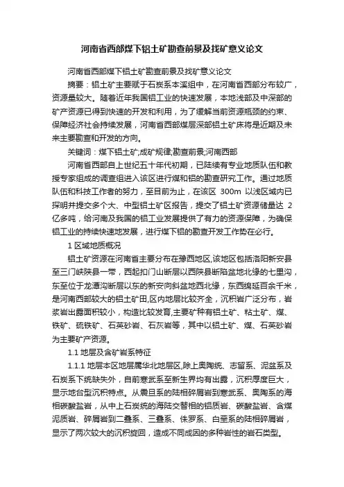 河南省西部煤下铝土矿勘查前景及找矿意义论文