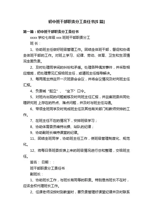 初中班干部职责分工责任书[5篇]