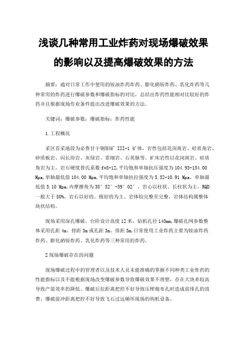浅谈几种常用工业炸药对现场爆破效果的影响以及提高爆破效果的方法