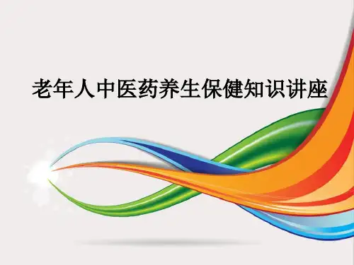 老年人中医药养生保健知识讲座ppt课件