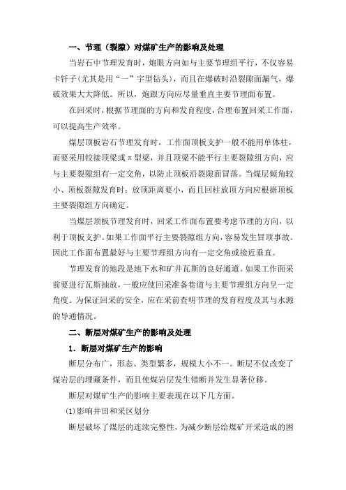 断层对煤矿生产的影响及处理方法