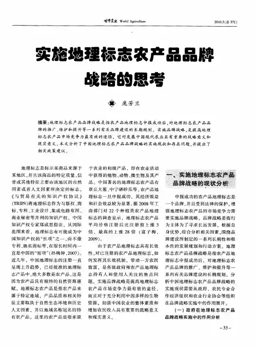 实施地理标志农产品品牌战略的思考