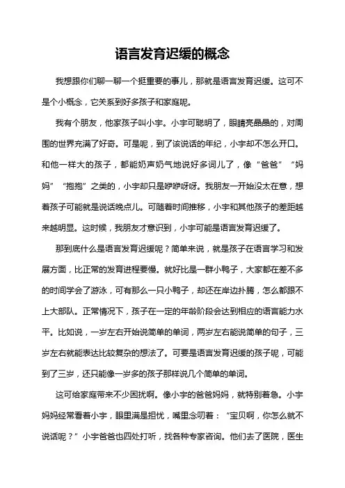 语言发育迟缓的概念