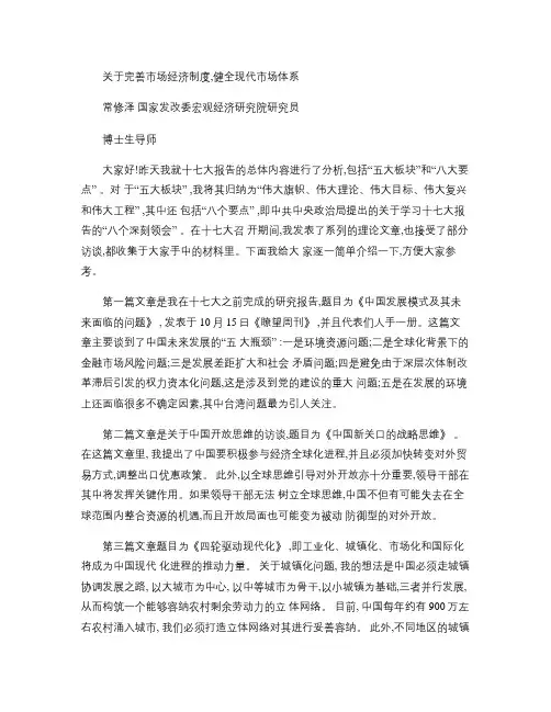 常修泽-国企改革.