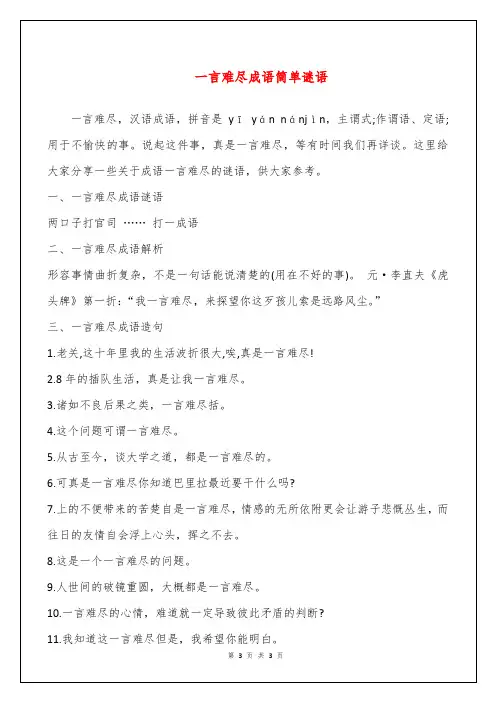 一言难尽成语简单谜语