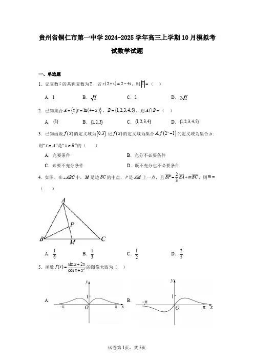 贵州省铜仁市第一中学2024-2025学年高三上学期10月模拟考试数学试题