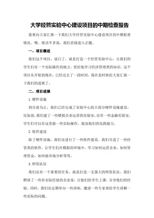 大学经管实验中心建设项目的中期检查报告