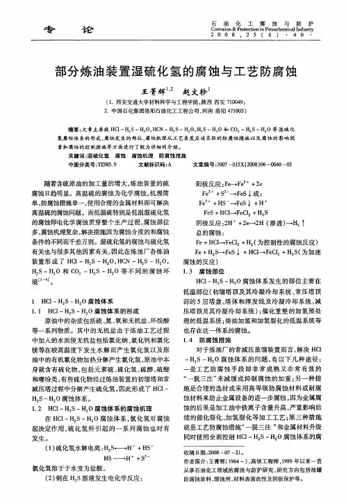 部分炼油装置湿硫化氢的腐蚀与工艺防腐蚀