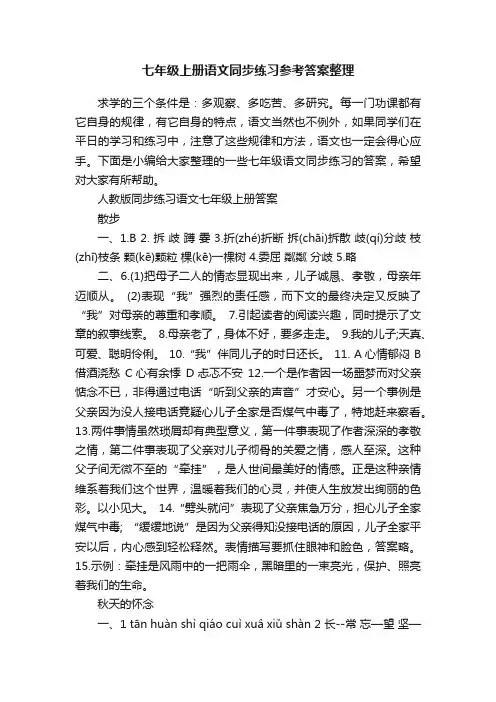 七年级上册语文同步练习参考答案整理