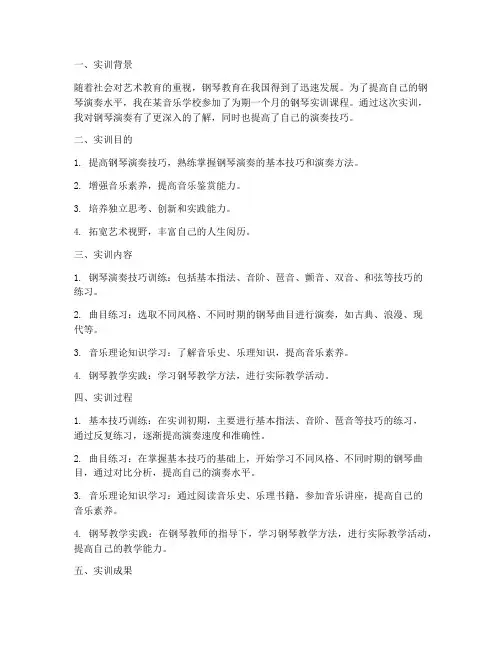 钢琴实训报告小结
