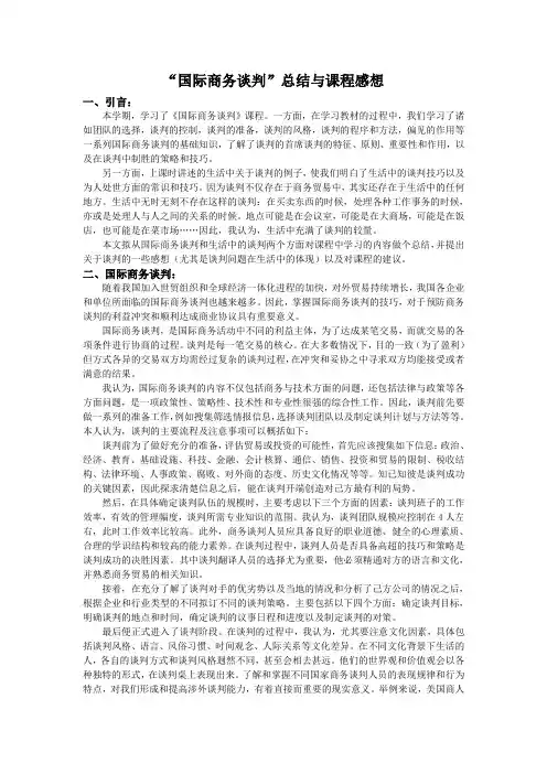 国际商务谈判总结与课程感想