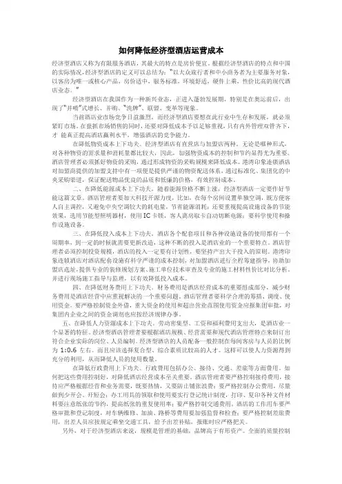 如何降低经济型酒店运营成本