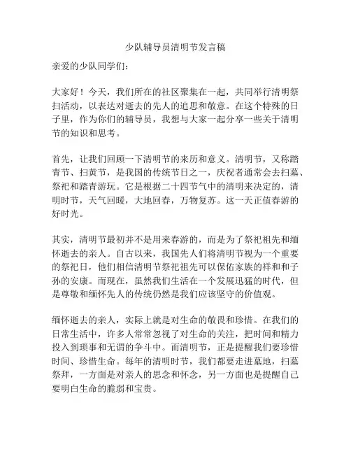 少队辅导员清明节发言稿