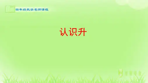 数学_认识升_课件