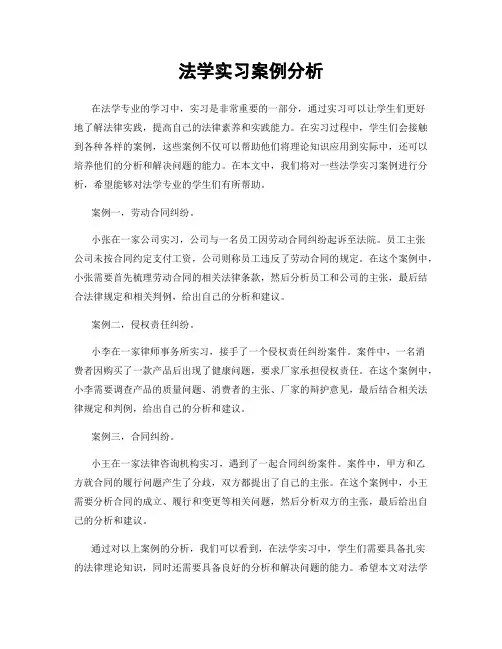 法学实习案例分析