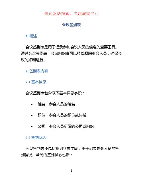 会议签到表