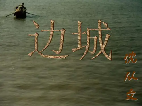 《边城》优秀课件