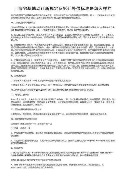 上海宅基地动迁新规定及拆迁补偿标准是怎么样的