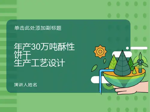 酥性饼干生产工艺设计