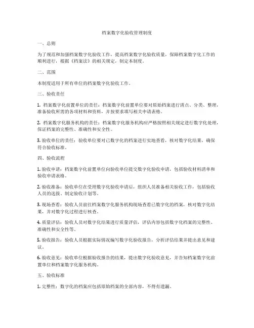 档案数字化验收管理制度