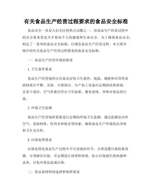 有关食品生产经营过程要求的食品安全标准