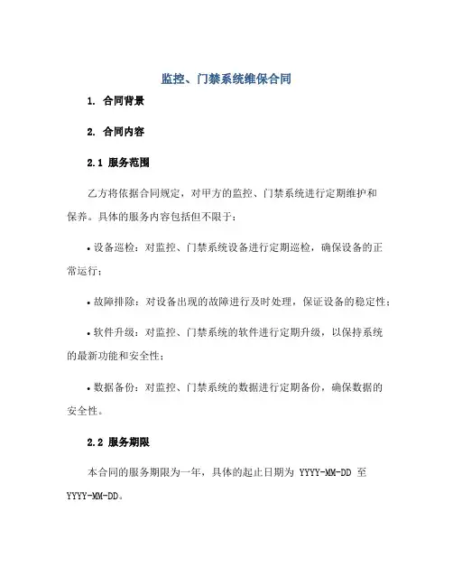 监控、门禁系统维保合同