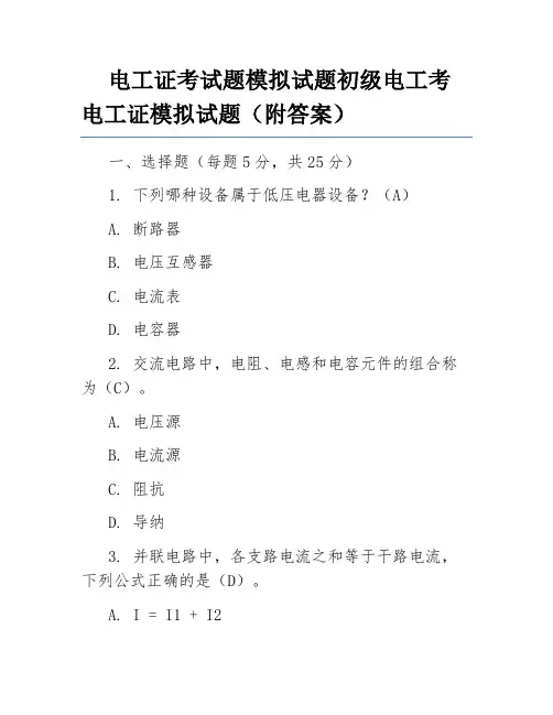 电工证考试题模拟试题初级电工考电工证模拟试题(附答案)
