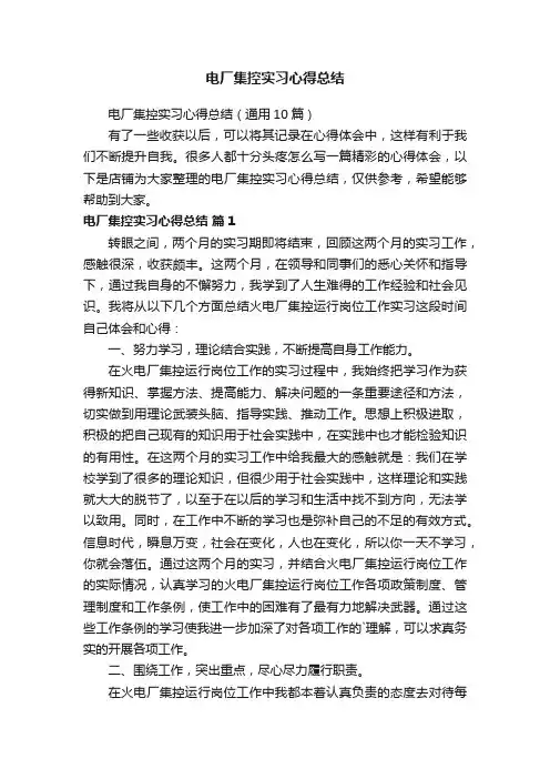 电厂集控实习心得总结