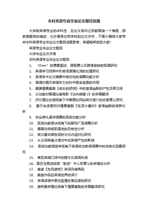 本科英语专业毕业论文题目选题